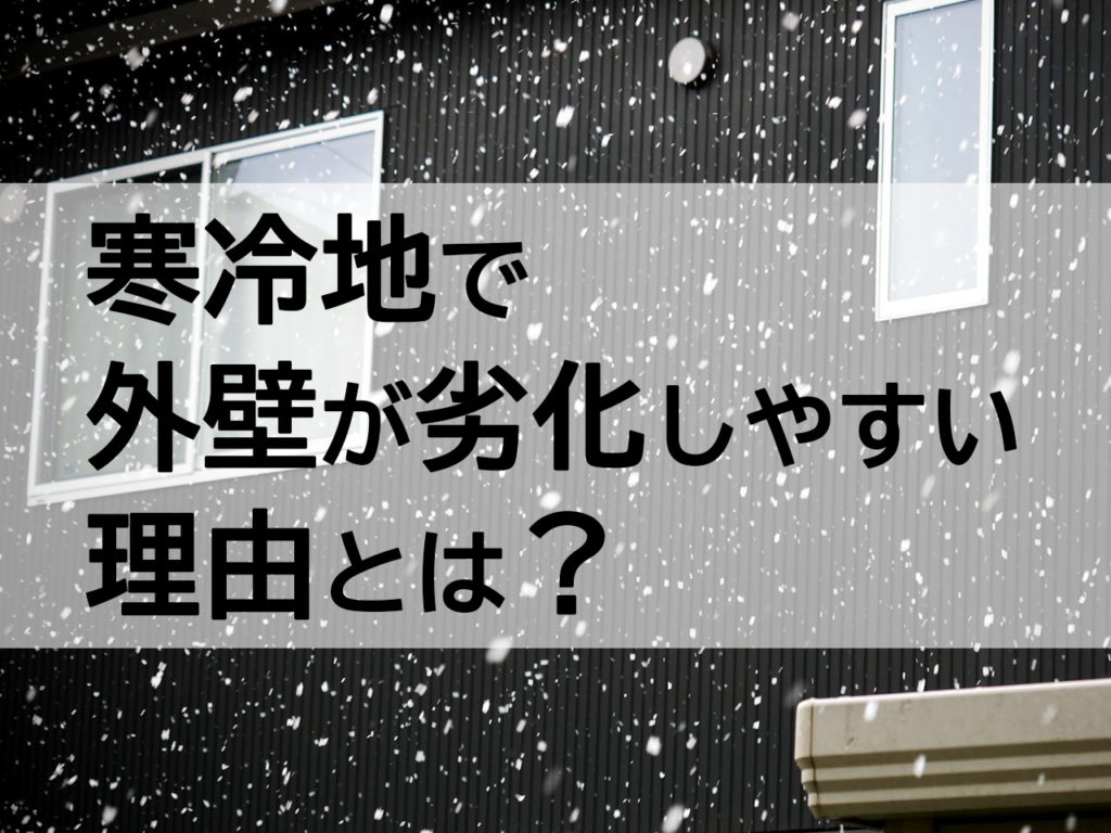 寒冷地で外壁が劣化しやすい理由とは？のサムネイル