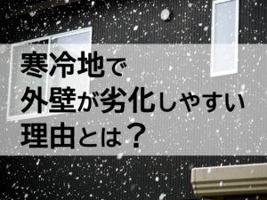寒冷地で外壁が劣化しやすい理由とは？のサムネイル