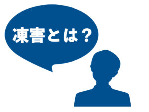 凍害とは?と書いた吹き出し
