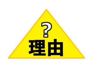 黄色い三角形に理由と書いている
