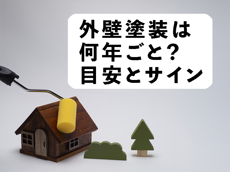外壁塗装は何年ごと?と書いている