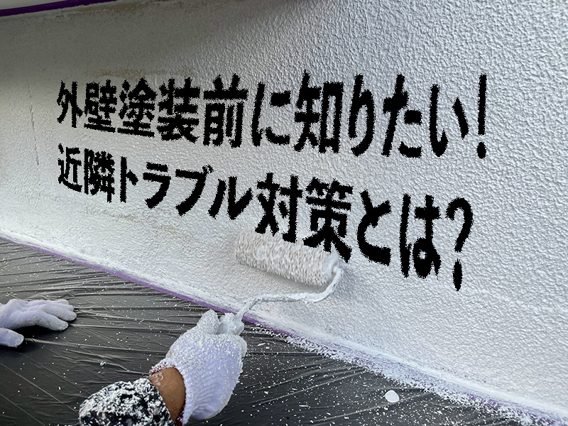 外壁をペンキで塗っているサムネイル。文字は外壁塗装前に知りたい！近隣トラブル対策とは？